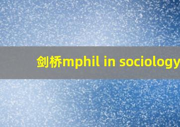 剑桥mphil in sociology